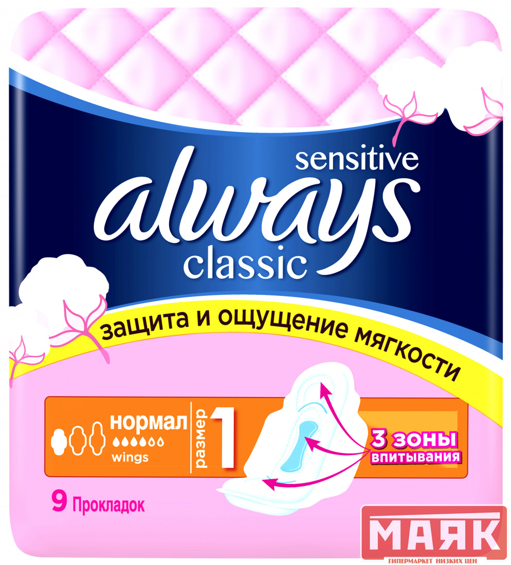 ALWAYS Classic Sensitive Женские гигиенические прокладки Normal Single 9шт  Купить в магазине МАЯК город Тверь, ул. Луначарского, 18 ТЦ 